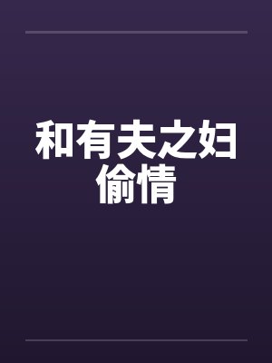和有夫之妇偷情by佚名笔趣阁无弹窗封面