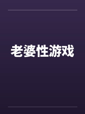 老婆性游戏封面