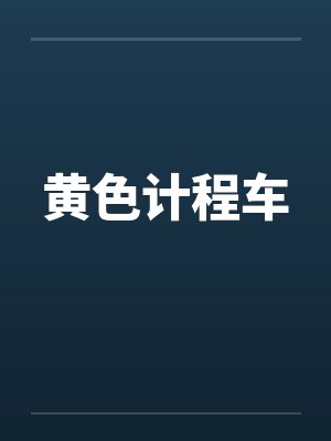 黄色计程车封面