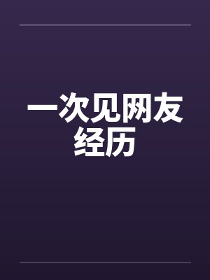 一次见网友经历by佚名笔趣阁无弹窗封面