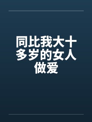 同比我大十多岁的女人做爱by佚名封面