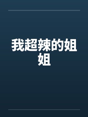 我超辣的姐姐封面