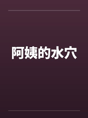 阿姨的水穴笔趣阁无弹窗封面
