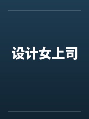 设计女上司笔趣阁无弹窗封面