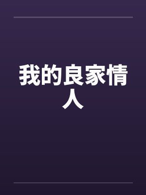 我的良家情人封面