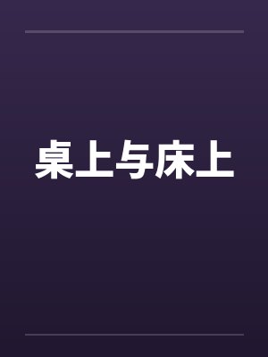 桌上与床上by佚名封面