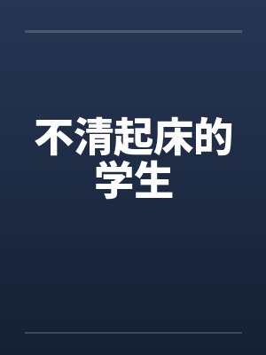 不清起床的学生封面