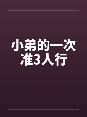 小弟的一次准3人行封面