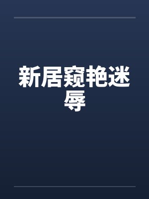 新居窥艳迷辱封面