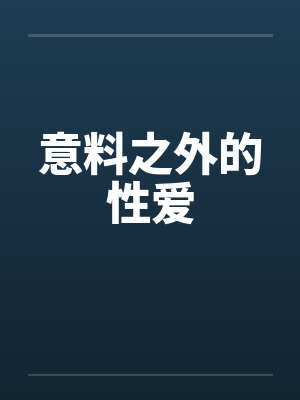意料之外的性爱笔趣阁无弹窗封面