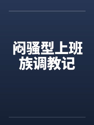 闷骚型上班族调教记封面