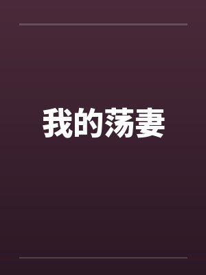 我的荡妻封面