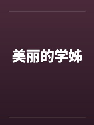 美丽的学姊by佚名笔趣阁无弹窗封面