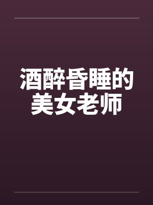 酒醉昏睡的美女老师by佚名封面