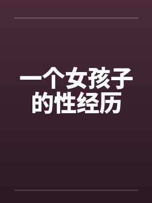 一个女孩子的性经历封面