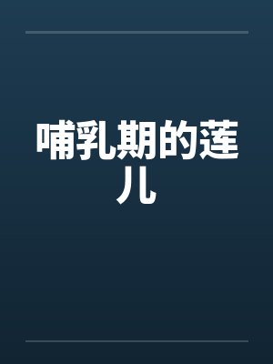哺乳期的莲儿封面