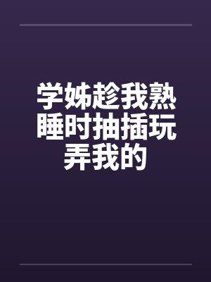 学姊趁我熟睡时抽插玩弄我的by佚名封面