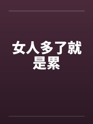 女人多了就是累by佚名封面