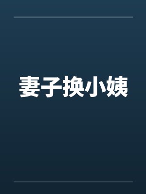 妻子换小姨by佚名笔趣阁无弹窗封面