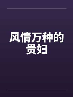 风情万种的贵妇封面