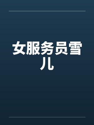 女服务员雪儿封面