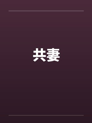 共妻by佚名封面