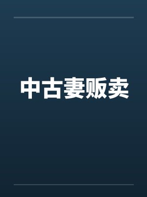 中古妻贩卖by佚名封面