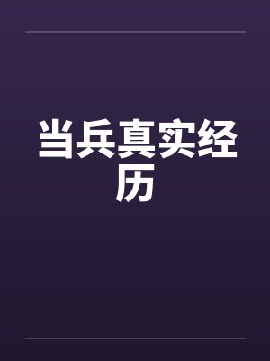 当兵真实经历by佚名封面