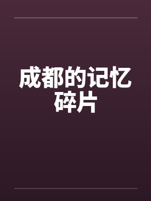 成都的记忆碎片by佚名笔趣阁无弹窗封面
