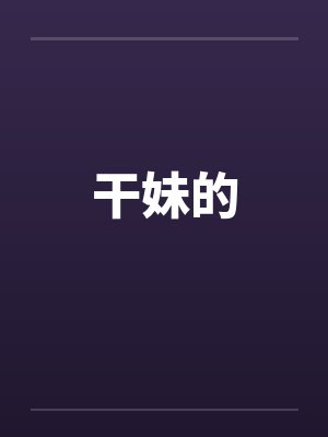干妹的by佚名封面