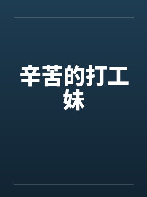 辛苦的打工妹by佚名封面