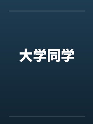 大学同学by佚名封面