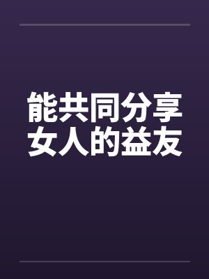 能共同分享女人的益友封面