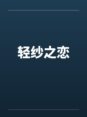轻纱之恋封面