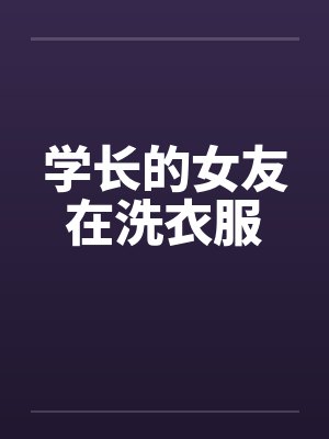学长的女友在洗衣服by佚名笔趣阁无弹窗封面