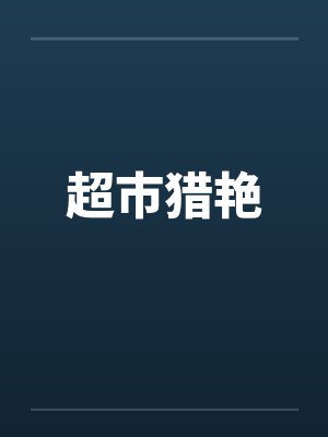 超市猎艳封面