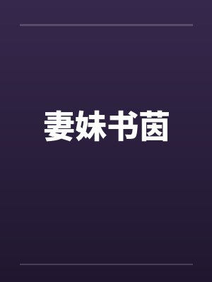 妻妹书茵by佚名封面
