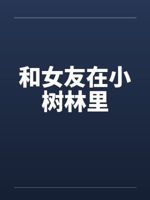 和女友在小树林里封面