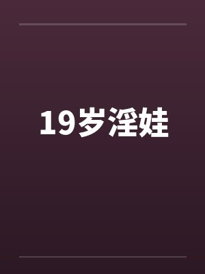 19岁淫娃封面