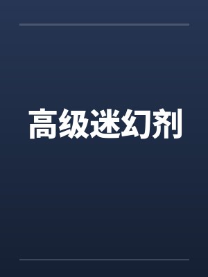 高级迷幻剂by佚名封面