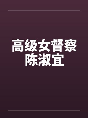 高级女督察陈淑宜封面