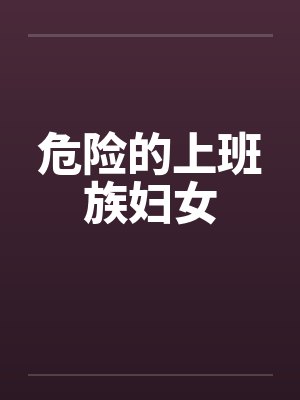 危险的上班族妇女封面