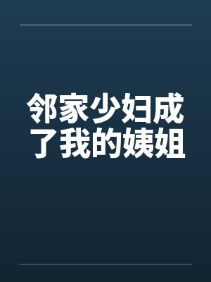邻家少妇成了我的姨姐by佚名笔趣阁无弹窗封面