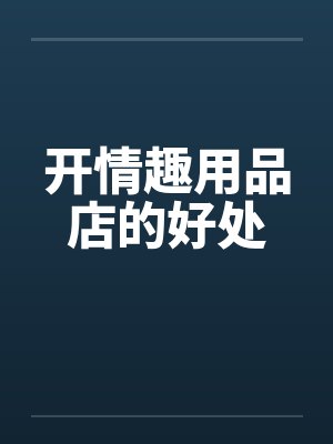 开情趣用品店的好处封面