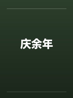庆余年笔趣阁无弹窗封面