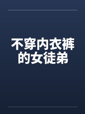 不穿内衣裤的女徒弟by佚名笔趣阁无弹窗封面
