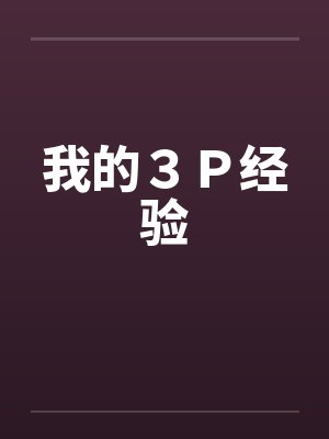 我的３Ｐ经验by佚名封面