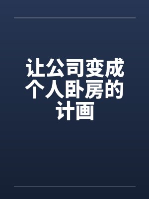 让公司变成个人卧房的计画封面