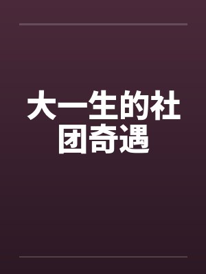 大一生的社团奇遇封面