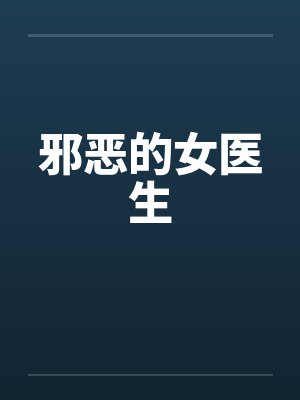 邪恶的女医生封面